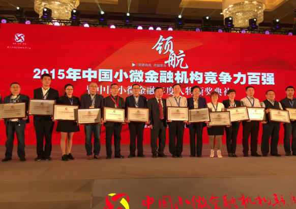 和谐小贷蝉联全国小贷百强“五连冠”，2015年并荣获“2015中国小微金融机构最佳社会责任奖”