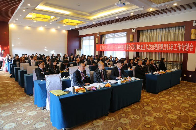 2014年终总结会议