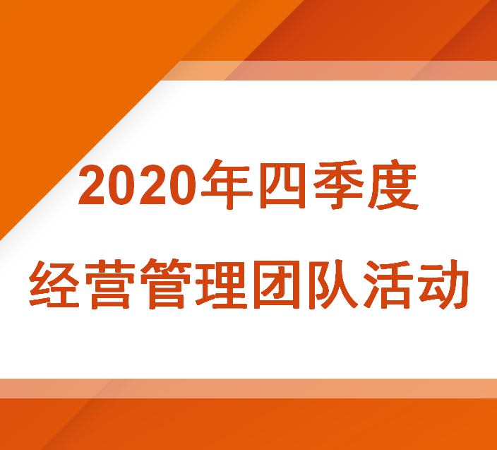 和谐召开“如何强化和提升员工思想意识”主题交流会--2020年四季度团队活动