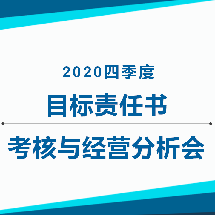 和谐小贷召开2020年四季度目标责任书考核与经营分析会