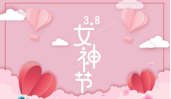 魅力春天·享受生活 | 2021年和谐“三八女神节”活动
