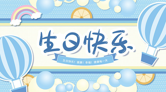 欢乐时光，与你共享|2021年二季度员工生日会