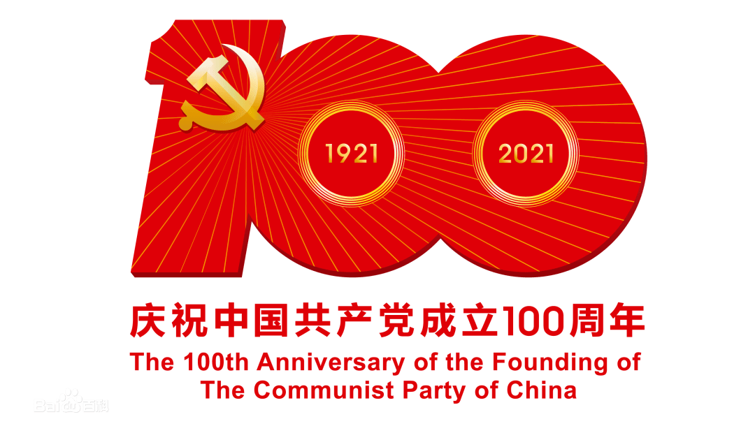 庆祝中国共产党成立100周年！