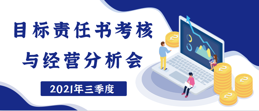 和谐小贷召开2021年三季度目标责任书考核与经营分析会