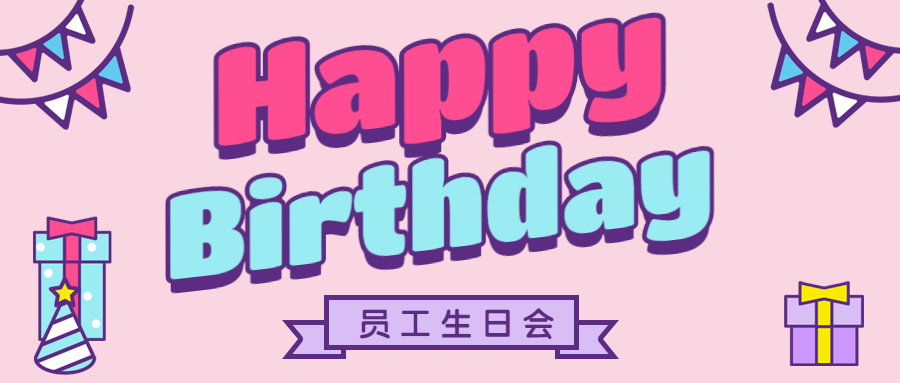 冬暖人心  情暖时光 |2021年四季度员工生日会