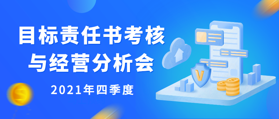 和谐小贷召开2021年四季度目标责任书考核与经营分析会
