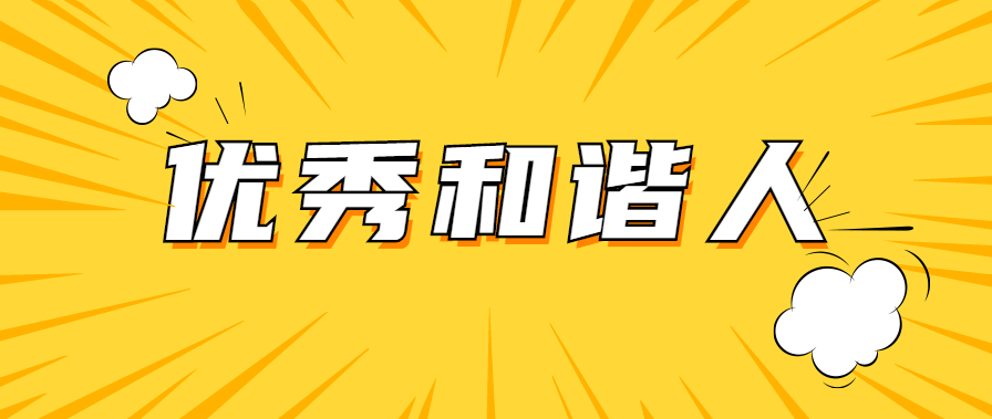 表彰优秀，激励前行--2021年度优秀员工及优秀团队表彰大会
