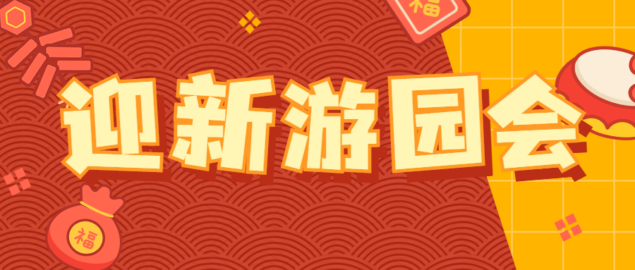 趣味迎新，凝心聚力 | 和谐迎新游园活动