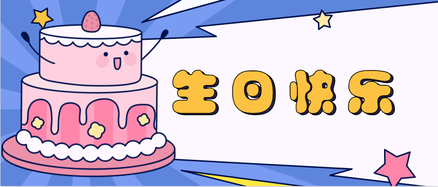 美好时光 与你同行|和谐三季度员工生日会