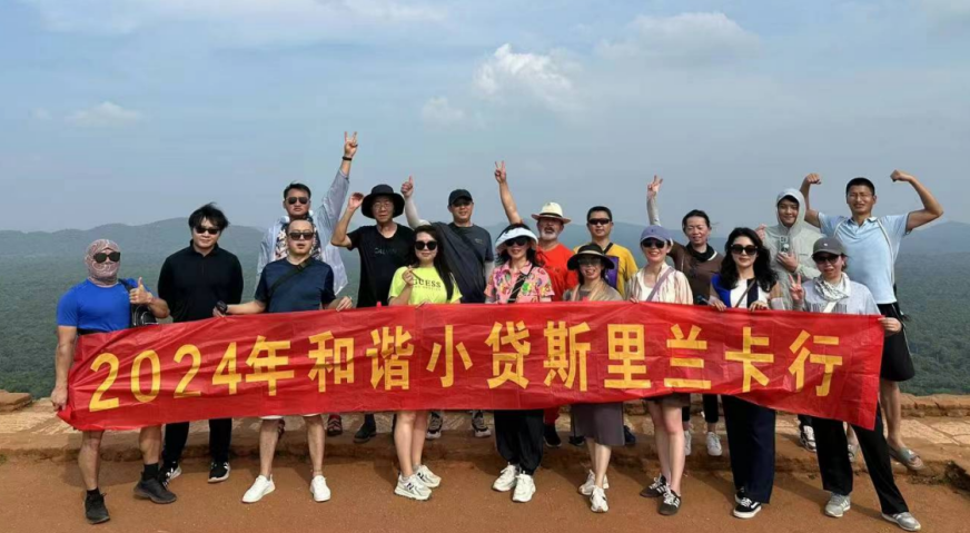 同心同行·共赴热爱——和谐小贷第二分队斯里兰卡旅行记