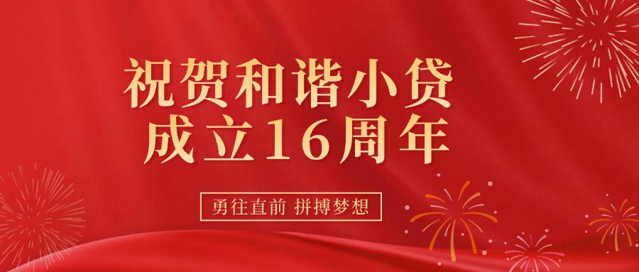 祝贺和谐小贷成立16周年！