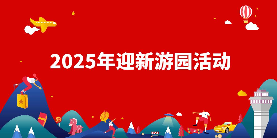 趣味活动迎新春 活力满满向未来|和谐2025年迎新游园活动