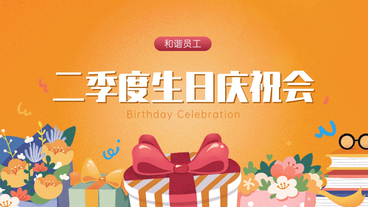 一岁一礼 共庆生辰│和谐小贷2025年二季度生日会