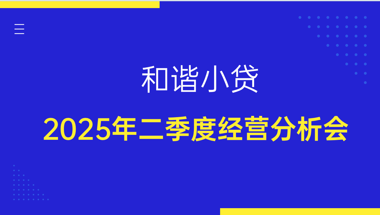 和谐小贷召开2025年二季度经营分析总结会