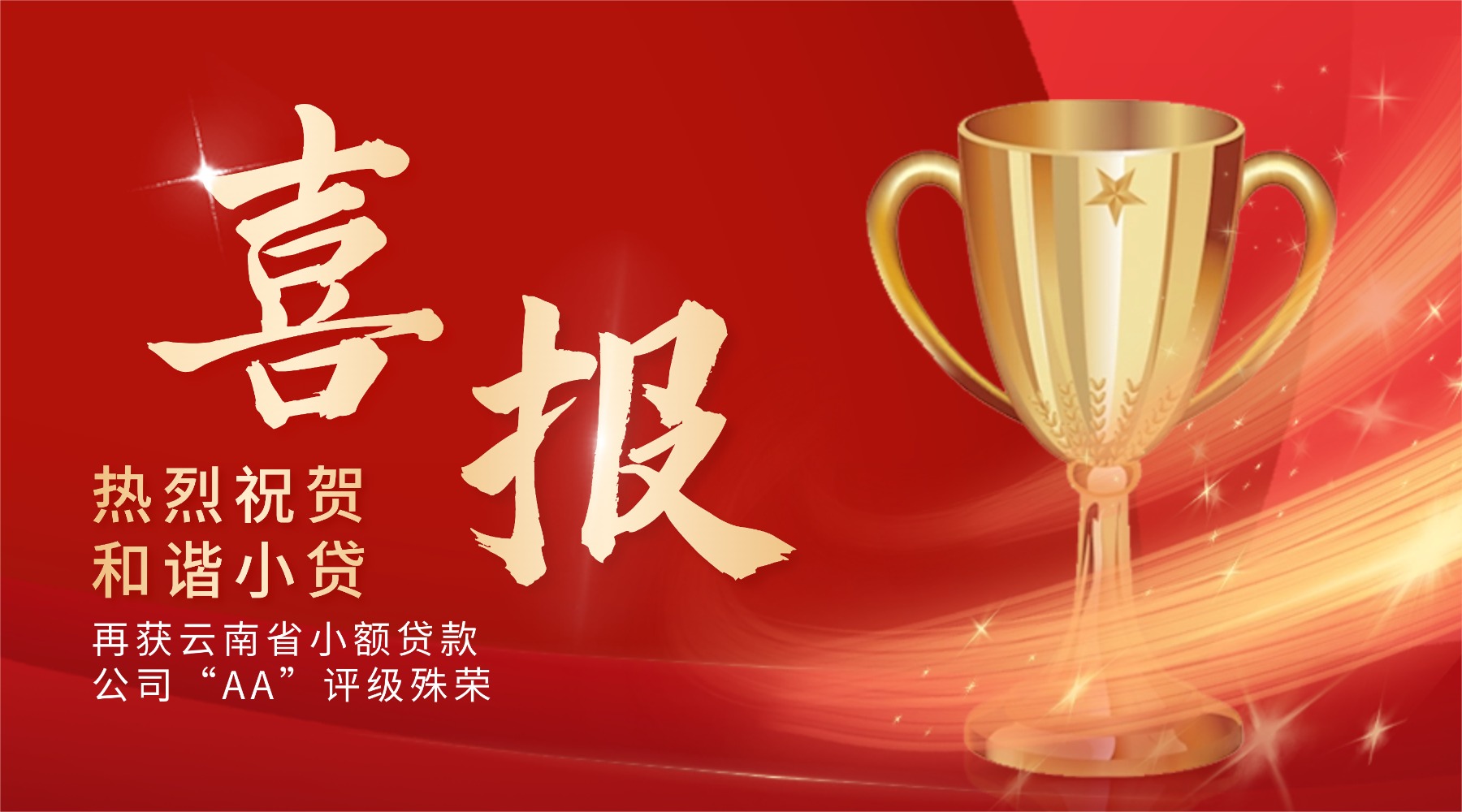 喜报│和谐小贷再次荣获2024年云南省小额贷款公司 “AA”级