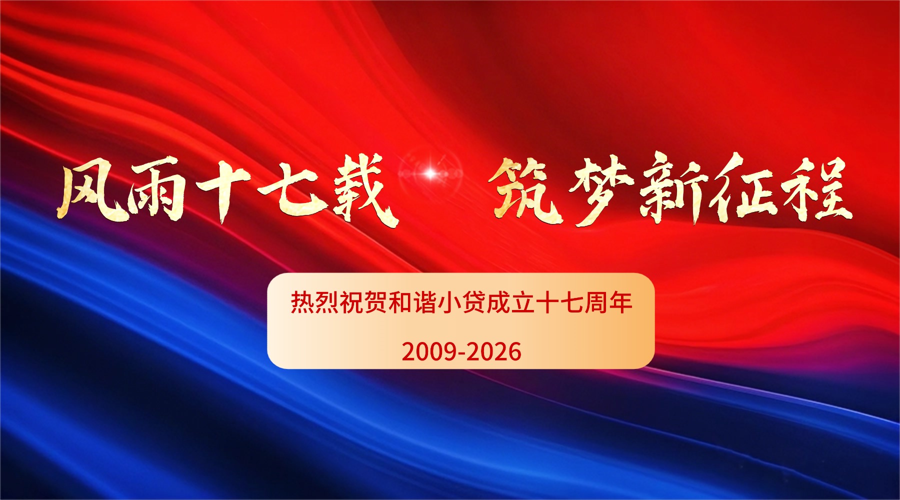 风雨十七载 筑梦新征程│祝贺和谐小贷成立十七周年
