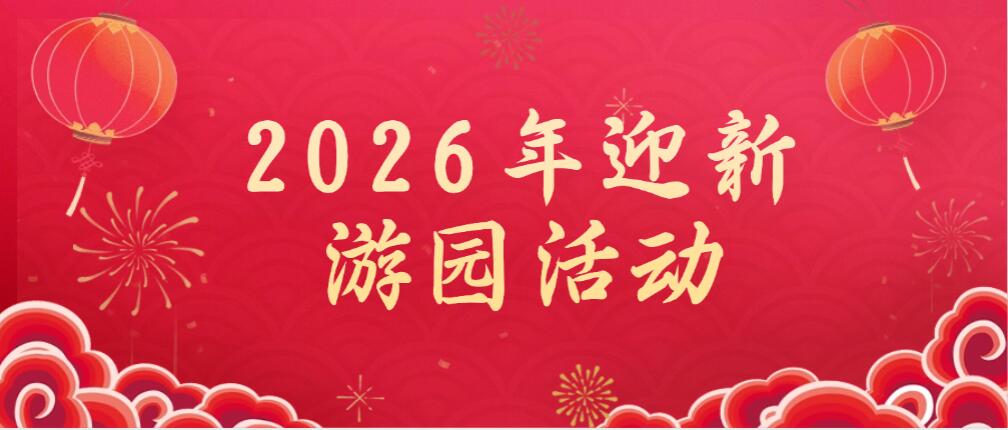 趣味活动迎新春 活力满满赢未来|和谐2026年迎新游园活动
