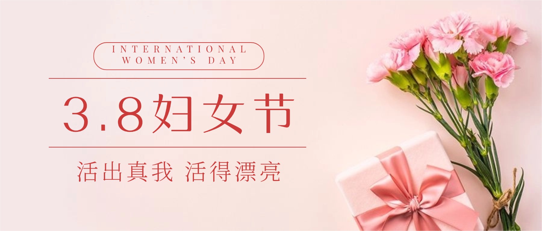 和谐小贷祝全体女同胞“三八”国际妇女节快乐！