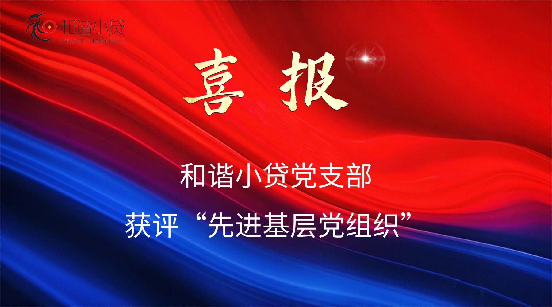 喜报！和谐小贷党支部获评“先进基层党组织”
